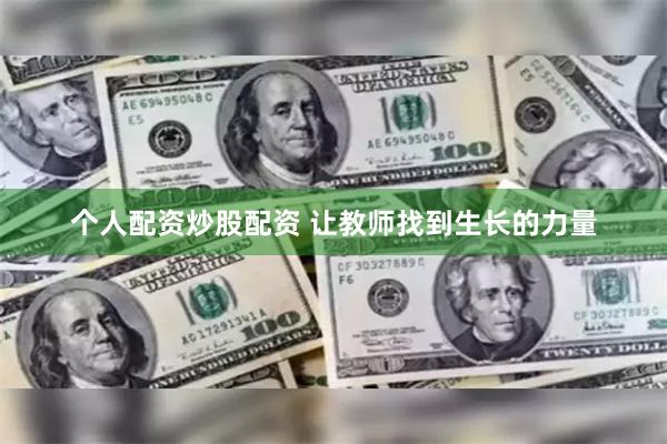 个人配资炒股配资 让教师找到生长的力量